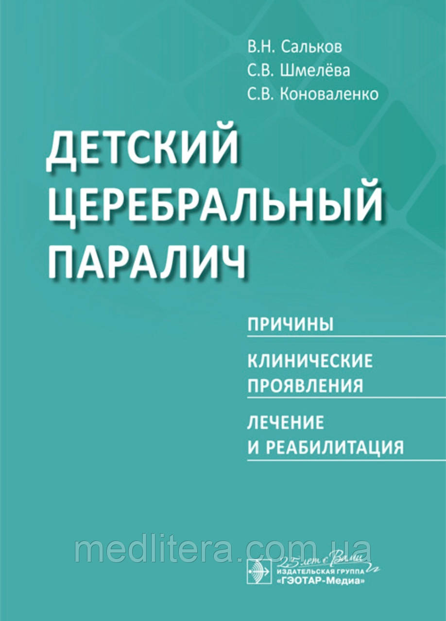 Дитячий церебральний параліч. Причини. Клінічні прояви. Лікування та реабілітація
Сальков