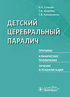 Детский церебральный паралич. Причины. Клинические проявления. Лечение и реабилитация Сальков