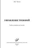 Чутко Л.С. КЕРУВАННЯ ТРИВОГОЮ Посібнмк для лікарів, фото 3