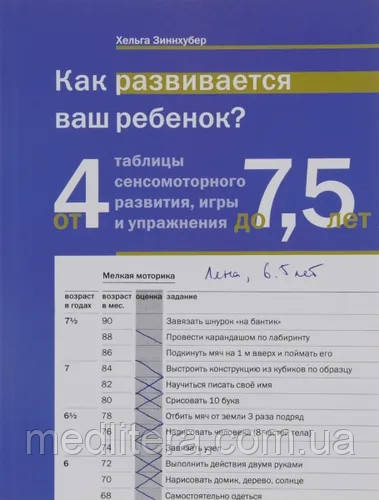 Хельга Зиннхубер: Як розвивається ваша дитина? Таблиці сенсомоторного розвитку, гри та вправи. Від 4 до 7,5