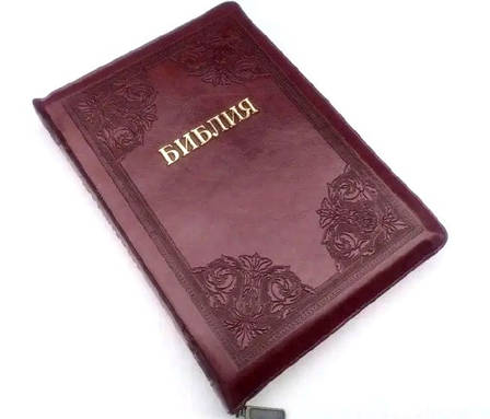 Рос. Біблія великого формату (бордо, тиснені куточки, шкірозамінник, золото, індекси, блискавка, 18х25), фото 1