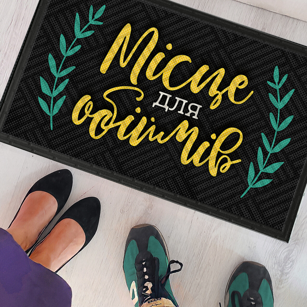 Килимок придверний  Місце для обіймів