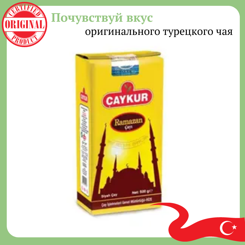 Турецький чорний чай листовий CAYKUR  RAMAZAN CAY 500Г натуральний чай без добавок