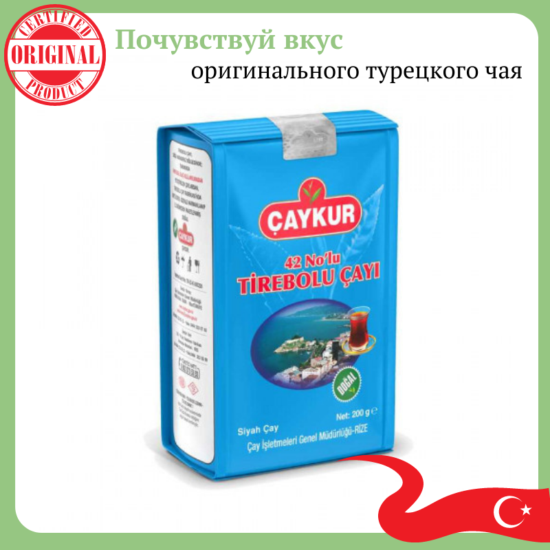 Чай чорний турецький дрібнолистовий смачний м'який натуральний CAYKUR TIREBOLU №42 200 грам за м'яким смаком