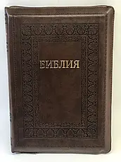 Рос. Біблія великого формату (темно-коричнева з тисненням, шкірозамінник, золото, індекси, блискавка, 18х25), фото 3