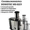 Соковижималка Domotec MS-5221 1000W, відцентрова соковичавниця для фруктів із місткістю 300 мл, 2 швидкості, фото 8