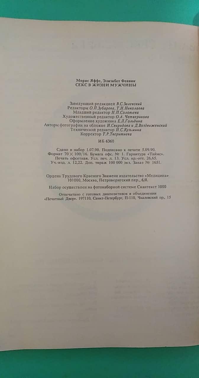 Секс в Жизни Мужчины Морис Яффе Элизабет Фенвик Б/у Книга — Купить на  BIGL.UA ᐉ Удобная Доставка (1651080508)