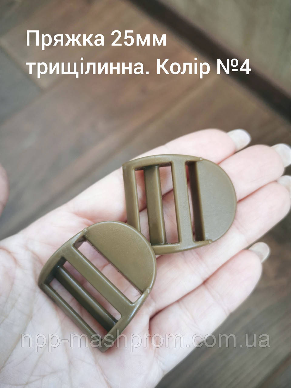 Пряжка трищілинна 25мм, Хакі №4