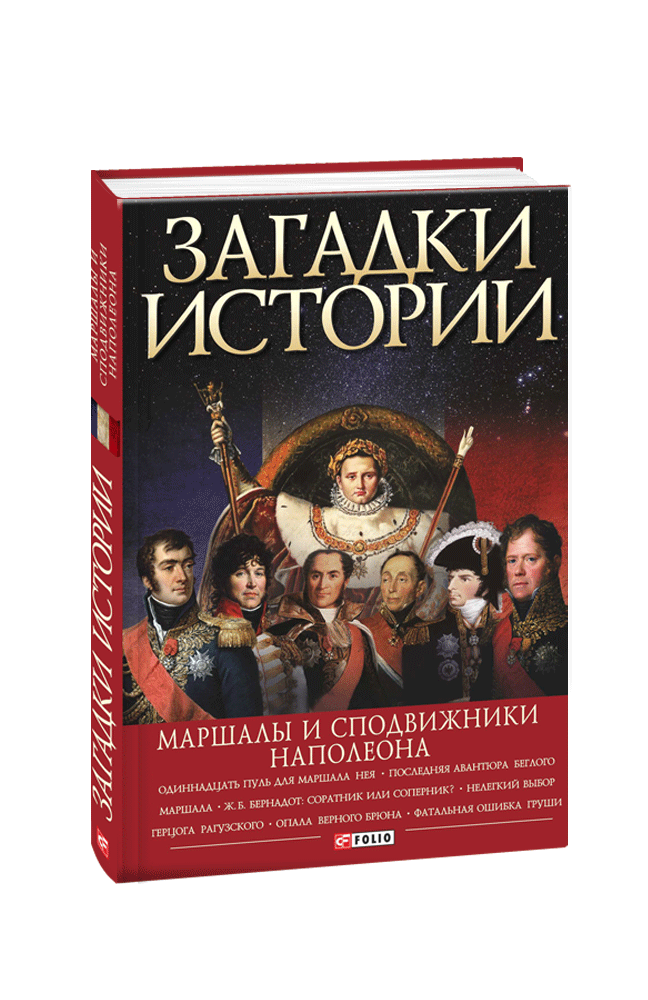Загадки истории. Маршали та зсувники Наполеона. Валентина Скляренко Володимир Сядро Ірина Рудичова, фото 1