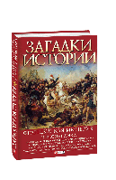 Загадки истории. Французская империя и республика. Валентина Скляренко Ирина Рудычева Марія Панкова