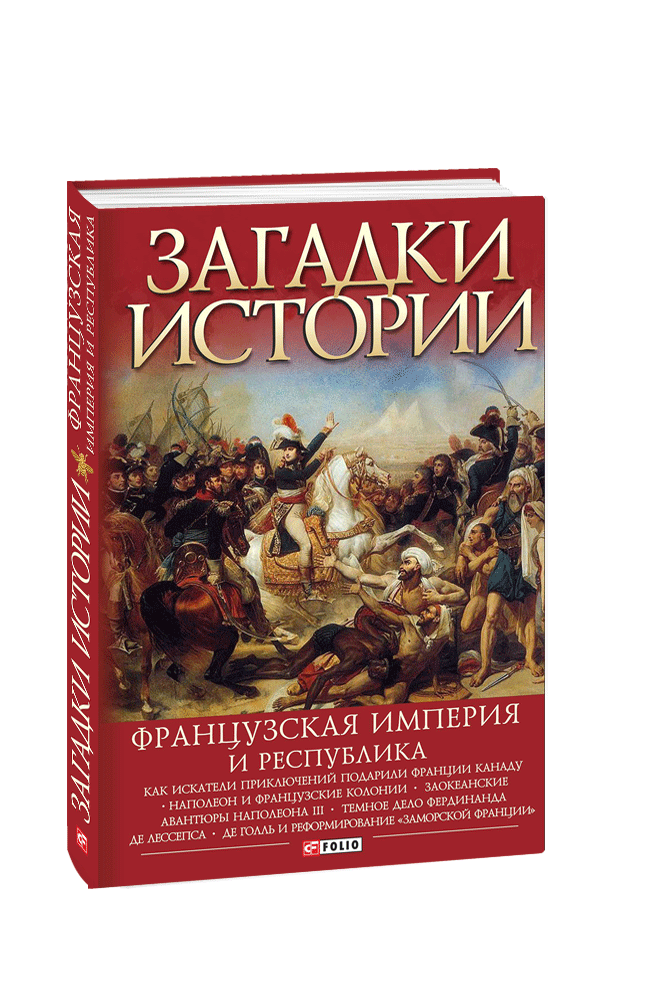 Загадки истории. Французька імперія та республіка. Валентина Скляренко Ирина Рудычева Марія Панкова, фото 1