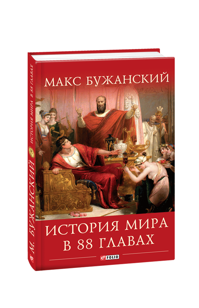 Історія світу в 88 розділах. Макс Бужанський, фото 1