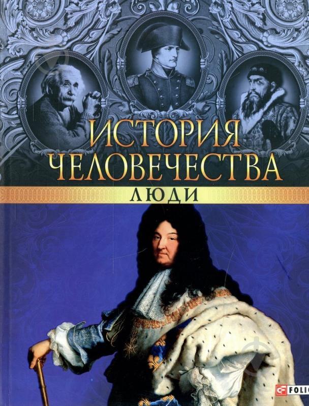 Історія людства. Люди., фото 1