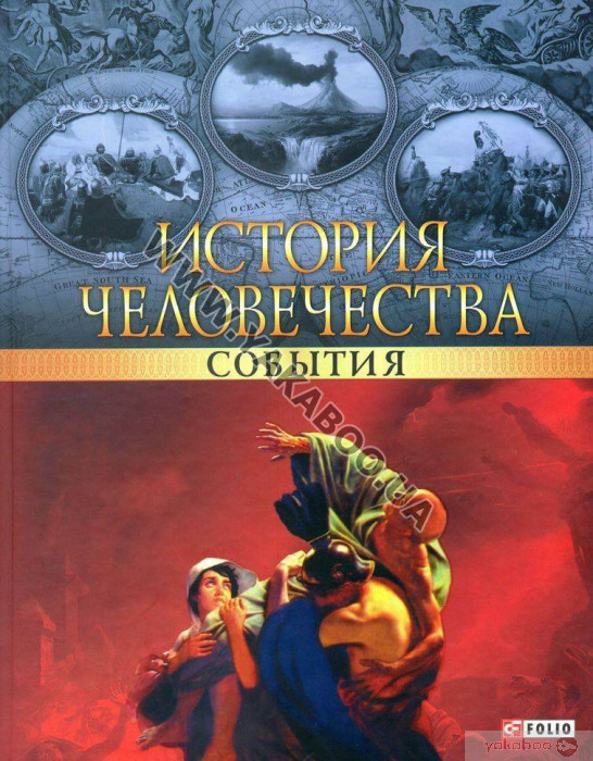 Історія людства. Події, фото 1