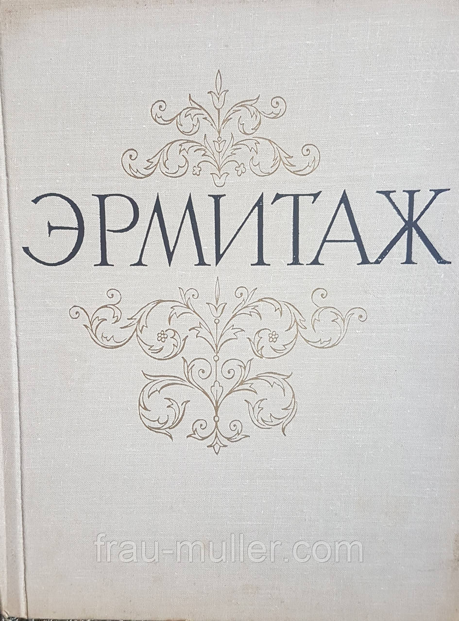 Ермітаж. Альбом репродукцій найбільш відомих західноєвропейських митців