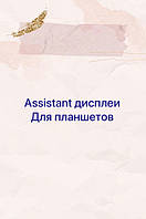 Assistant дисплеї для планшетів 