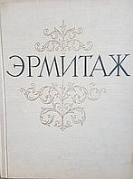 Эрмитаж. Альбом репродукций крупнейших западноевропейских художников.