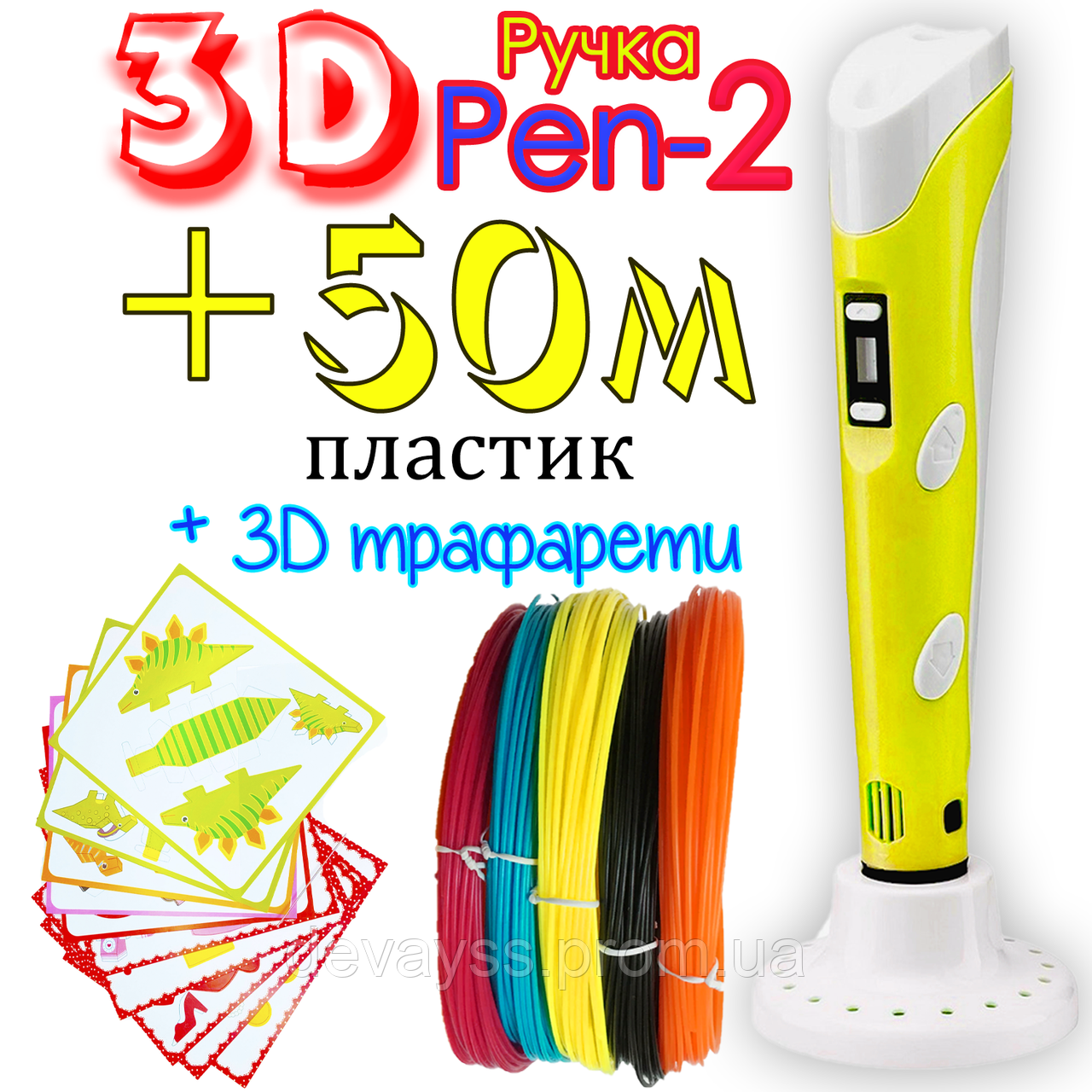 50 метрів пластику + 3Д трафарети у подарунок! 3D Ручка PEN-2 із LCD-дисплеєм Жовта для малювання! 3Д ручка