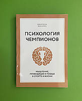 Психология чемпионов. Мышление приводящее к победе в спорте и жизни. Боб Ротелла