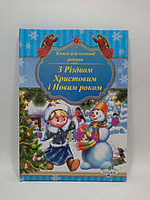 З Різдвом Христовим і Новим роком. Книга для кожної родини. Голяка В. М.