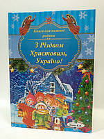 З Різдвом Христовим, Україно! Книга для кожної родини. В.М.Голяка