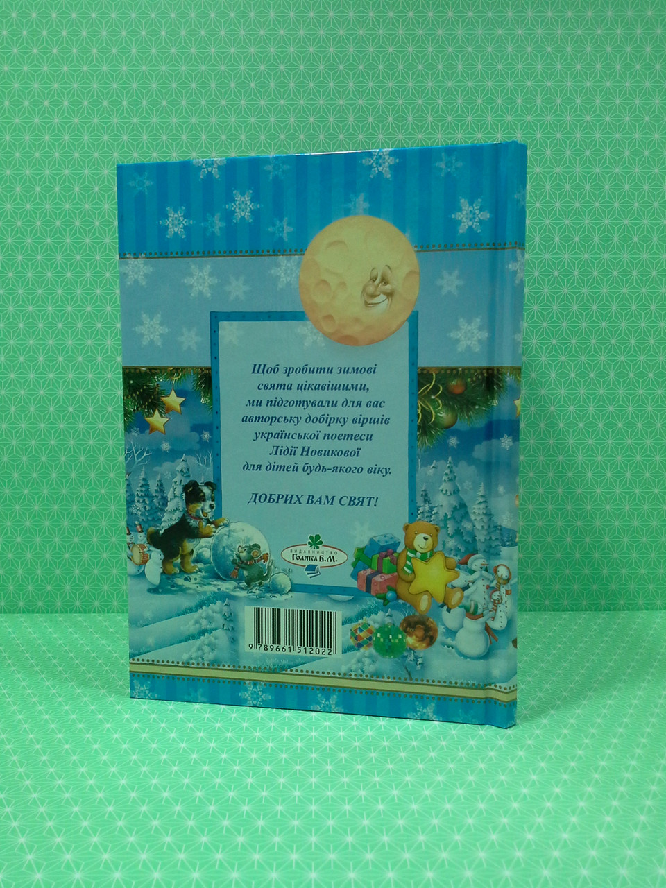 Зими чарівні подарунки. Лідія Новикова. Книга для кожної родини. В.М.Голяка - фото 2 - id-p453960469