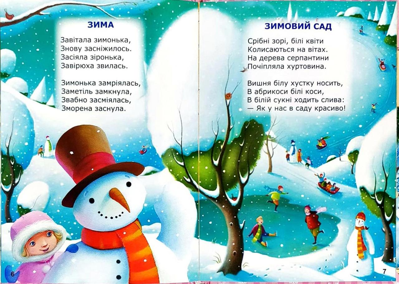 Зими чарівні подарунки. Лідія Новикова. Книга для кожної родини. В.М.Голяка - фото 5 - id-p453960469