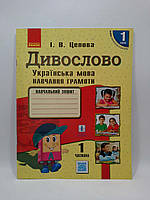 Ранок НУШ Українська мова Навчання грамоти 1 клас Дивослово Навчальний зошит Цепова Частина 1