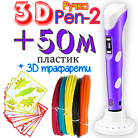 50 метрів пластику + 3Д трафарети у подарунок! 3D Ручка PEN-2 із LCD-дисплеєм Фіолетова для малювання! 3Д ручка