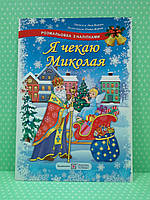 Я чекаю Миколая Розмальовка з наліпками Леся Вознюк Підручники і посібники