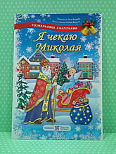Я чекаю Миколая Розмальовка з наліпками Леся Вознюк Підручники і посібники