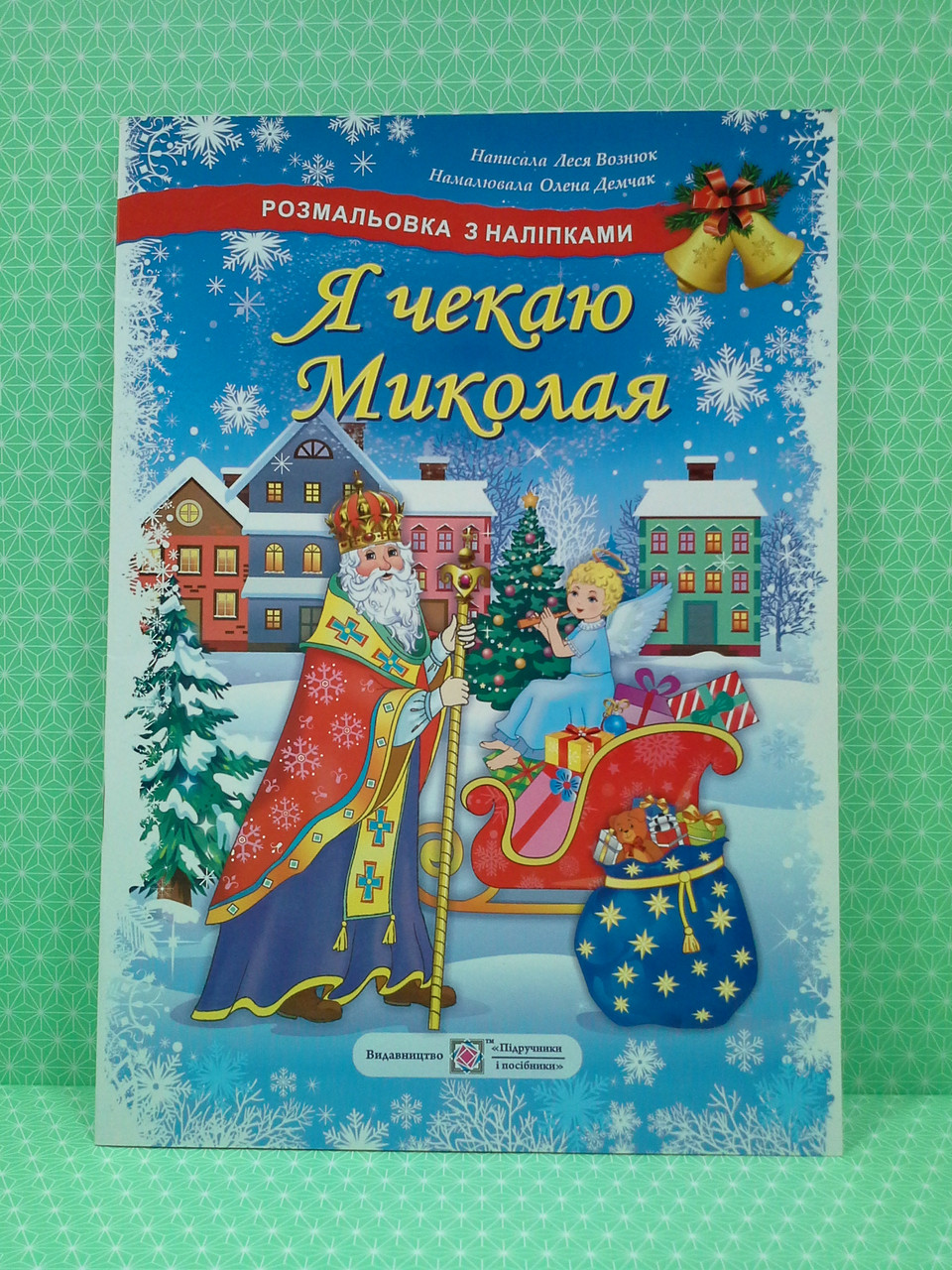 Я чекаю Миколая Розмальовка з наліпками Леся Вознюк Підручники і посібники