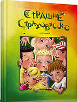 Книга «Страшне страховисько». Автор - Лариса Ницой