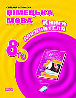 Ранок Розробки уроків Німецька мова 8 клас 4-й рік навчання Книга для вчителя Сотникова