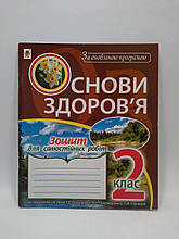 Богдан Основи здоровя 2 клас Зошит для самостійних робіт Будна До Бех