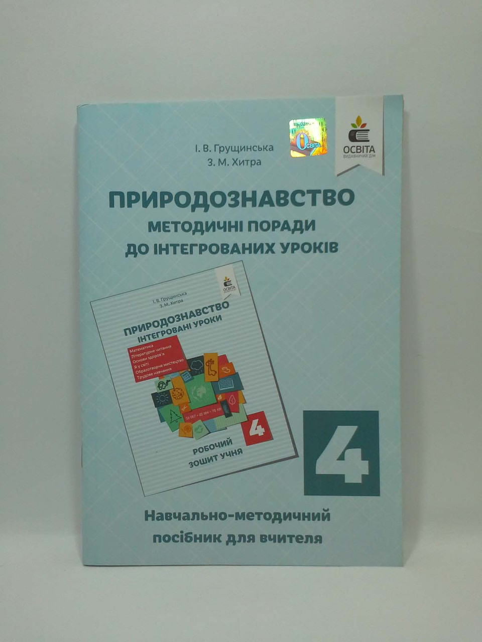 Природознавство 4 Клас Інтегровані Уроки Грущинська Освіта (ID.