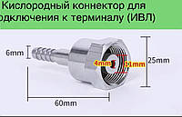 Коннектор кислородный медицинский