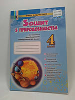 Зошит з природознавства 4 клас (до підруч. І.Грущинської). І.Андрусенко. Генеза