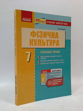 7 клас Ранок Фізична культура 7 клас Васьков, фото 2