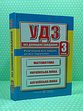 000 ПіП УДЗ 003 кл Усі домашні завдання (мат укр мова анг мова )(ГДЗ 003 кл) Гапюк