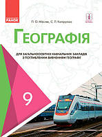 Ранок Навчальний підручник Географія 9 клас Масляк З поглибленим вивченням географії