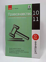 Правознавство, У визначеннях, таблицях і схемах, 10-11 класи, Серія Рятівник 2.0, Машика В.Т, Ранок