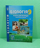 Абетка КП РУ Біологія 009 кл Книга для вчителя (за підр. Соболь) Соболь