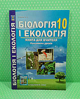 Абетка КП РУ Біологія 010 кл Книга для вчителя (за підр. Соболь) Соболь