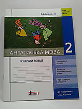 Літера ЛТД НУШ Робочий зошит Англійська мова 2 клас Крамських До підручника Карпюк