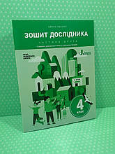 Зошит дослідника 4 клас Частина 2 (до підручника Іщенко О. та ін.) НУШ. Літера