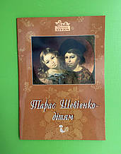 Тарас Шевченко - дітям. Апріорі