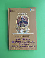 Українська козацька держава і її творець Богдан Хмельницький. Іван Крип'якевич. Апріорі