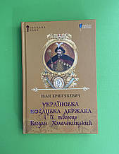 Українська козацька держава і її творець Богдан Хмельницький, Іван Крип'якевич, Апріорі