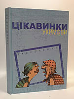 Цікавинки укрмови. Ілько Лемко. Апріорі